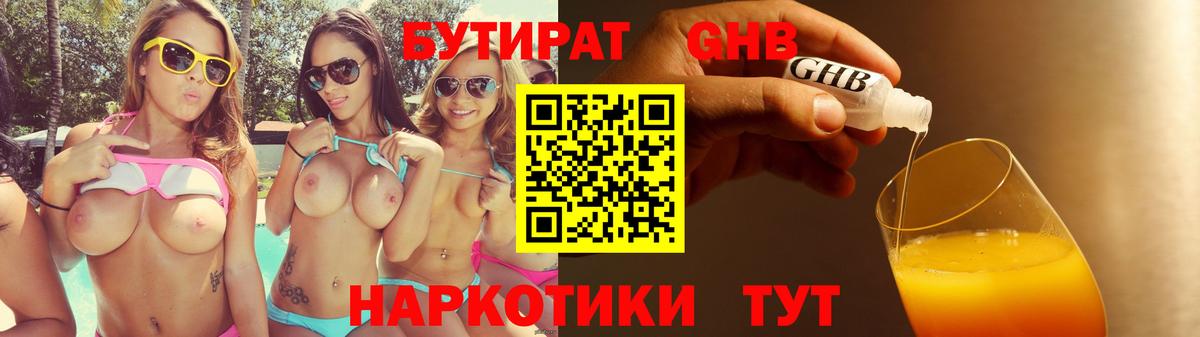 БУТИРАТ  Альметьевск  БУТИРАТ GHB 
