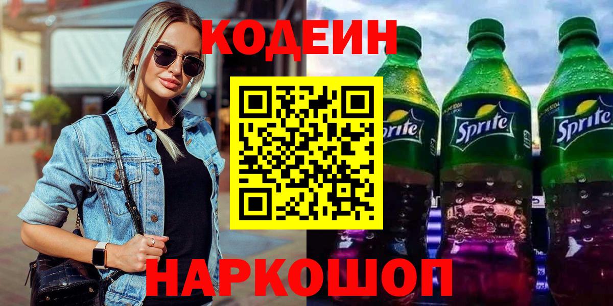 Альметьевск  Кодеин напиток Lean (лин)  Вход с VPN  Кодеин напиток Lean (лин) 